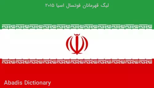 لیگ قهرمانان فوتسال اسیا ۲۰۱۵